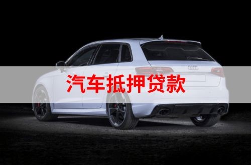 邕宁重庆汽车抵押贷款办理需要哪些条件