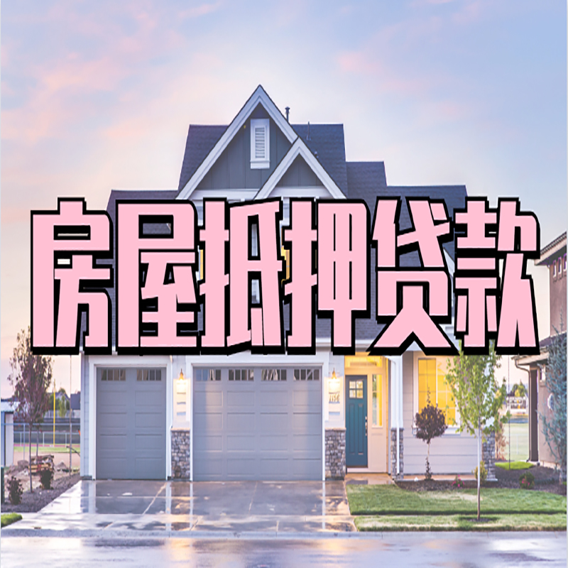 邕宁重庆房屋抵押贷款办理流程及利率