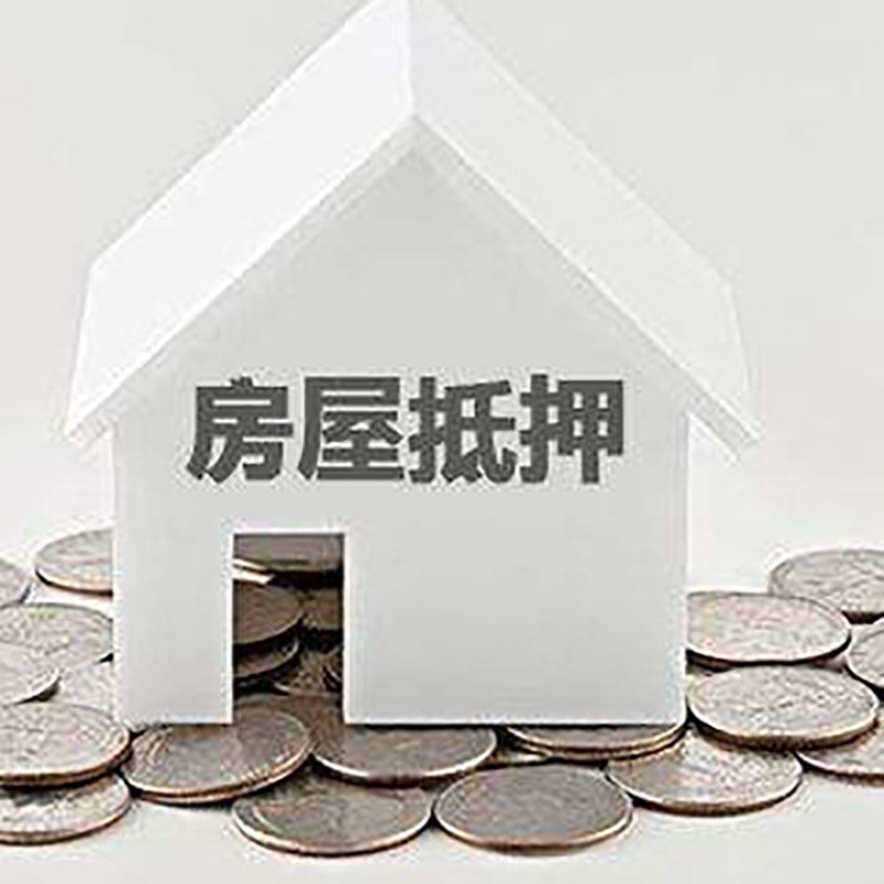 邕宁房子抵押贷款注意事项