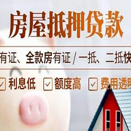 邕宁房屋抵押贷款怎么选？