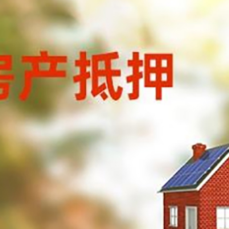 邕宁房屋抵押贷款时要注意什么？