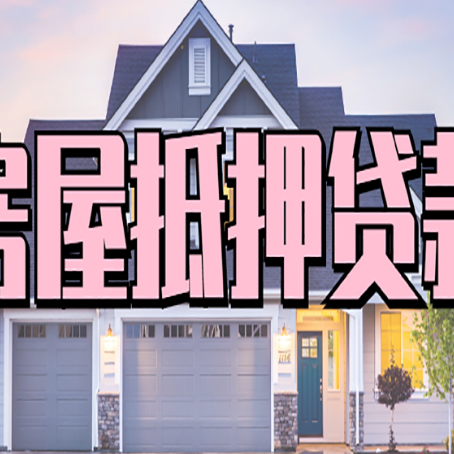邕宁房产抵押贷款详细办理流程