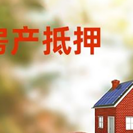 邕宁房屋抵押贷款的额度?