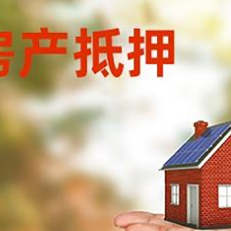 邕宁房产抵押贷款和房屋典当有什么区别?